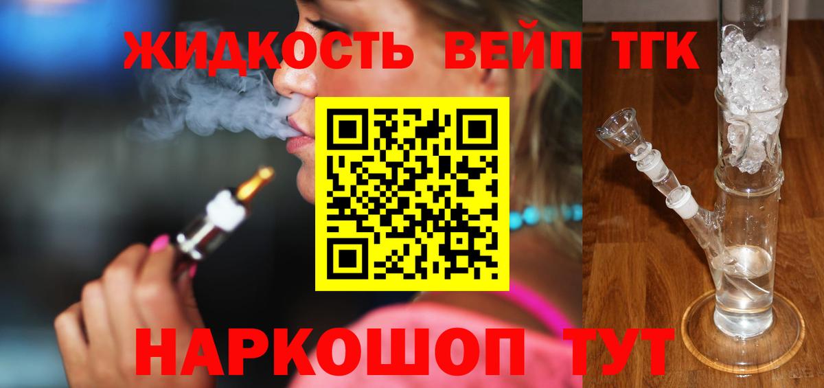 ТГК жижа Реж